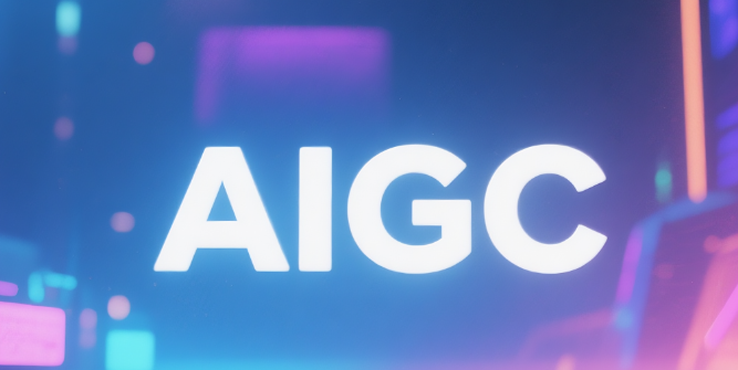 用通俗易懂的语言解释：什么是AIGC？