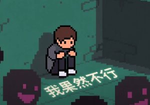 像素风认知视频