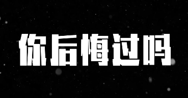 每日情感语录【今日话题】