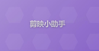 剪映小助手导出视频流程     只需3步、轻松导出视频