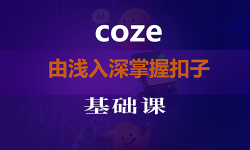 【零基础】coze工作流制作-基础课