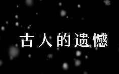 爆款古风诗词鉴赏